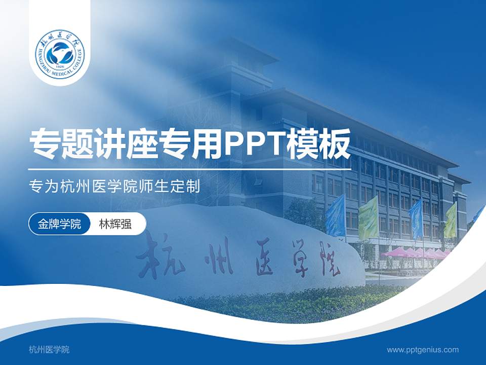 杭州医学院专题讲座/学术交流会PPT模板下载4:3格式PPT封面效果预览图