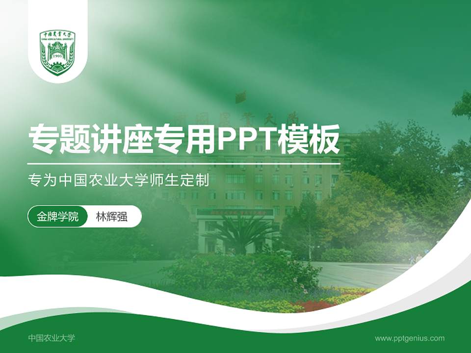 中国农业大学专题讲座/学术交流会PPT模板下载4:3格式PPT封面效果预览图