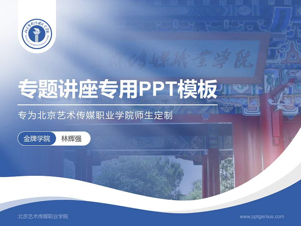 北京艺术传媒职业学院专题讲座/学术交流会PPT模板下载4:3格式PPT封面效果预览图