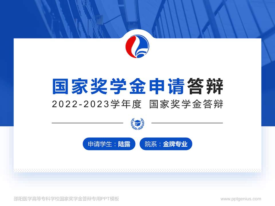 邵阳医学高等专科学校专用国家奖学金答辩PPT模板4:3格式PPT封面效果预览图