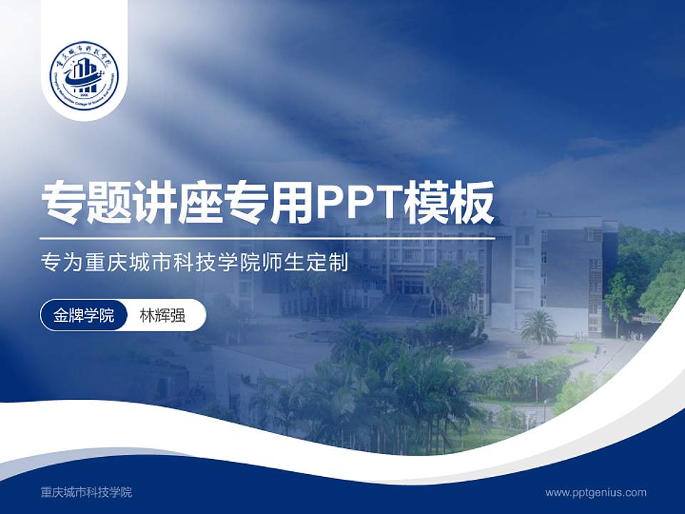 重庆城市科技学院专题讲座/学术交流会PPT模板下载4:3格式PPT封面效果预览图