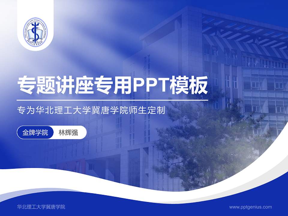 华北理工大学冀唐学院专题讲座/学术交流会PPT模板下载4:3格式PPT封面效果预览图