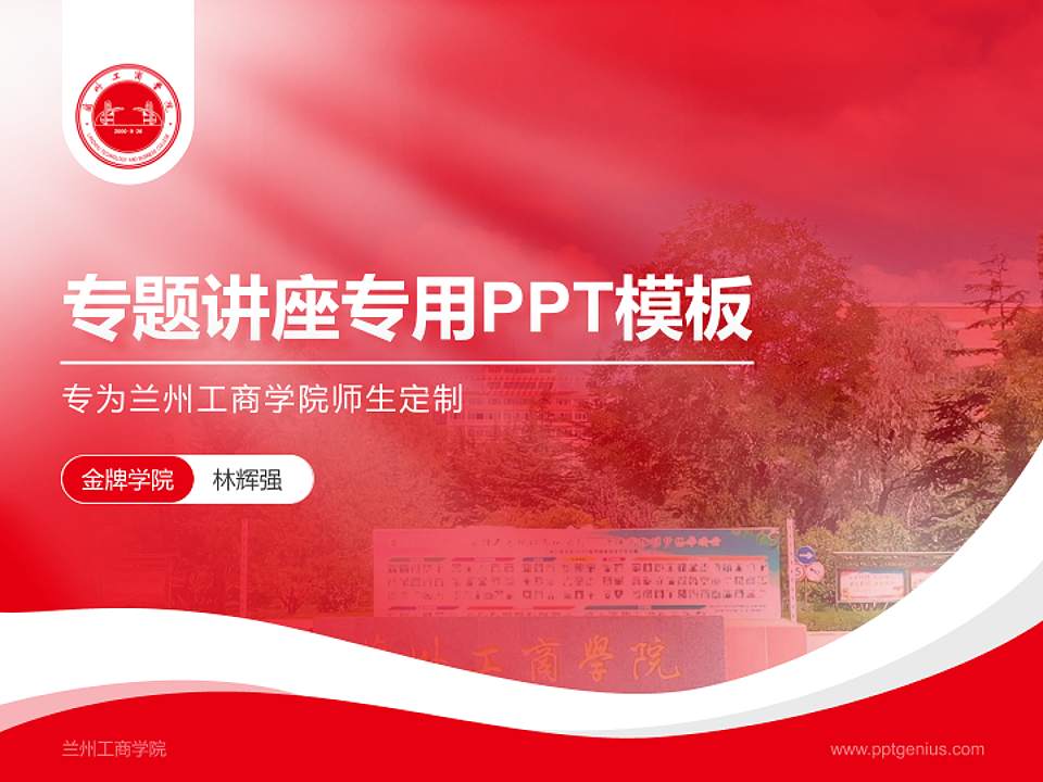 兰州工商学院专题讲座/学术交流会PPT模板下载4:3格式PPT封面效果预览图