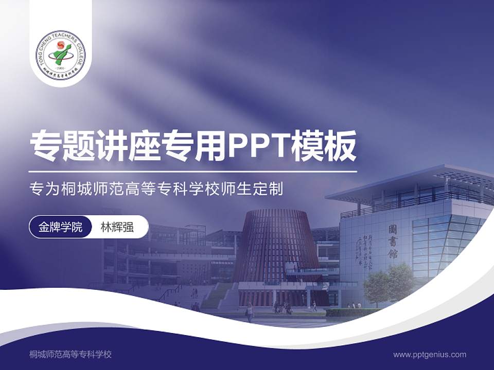 桐城师范高等专科学校专题讲座/学术交流会PPT模板下载4:3格式PPT封面效果预览图