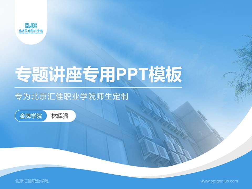 北京汇佳职业学院专题讲座/学术交流会PPT模板下载4:3格式PPT封面效果预览图