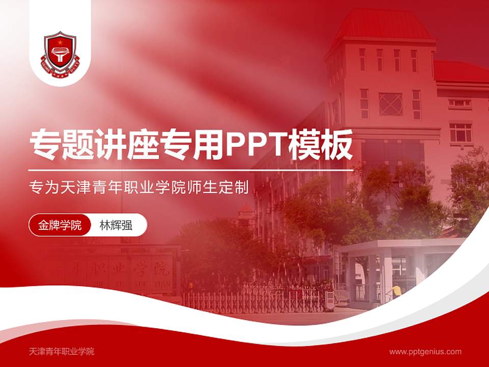 天津青年职业学院专题讲座/学术交流会PPT模板下载4:3格式PPT封面效果预览图