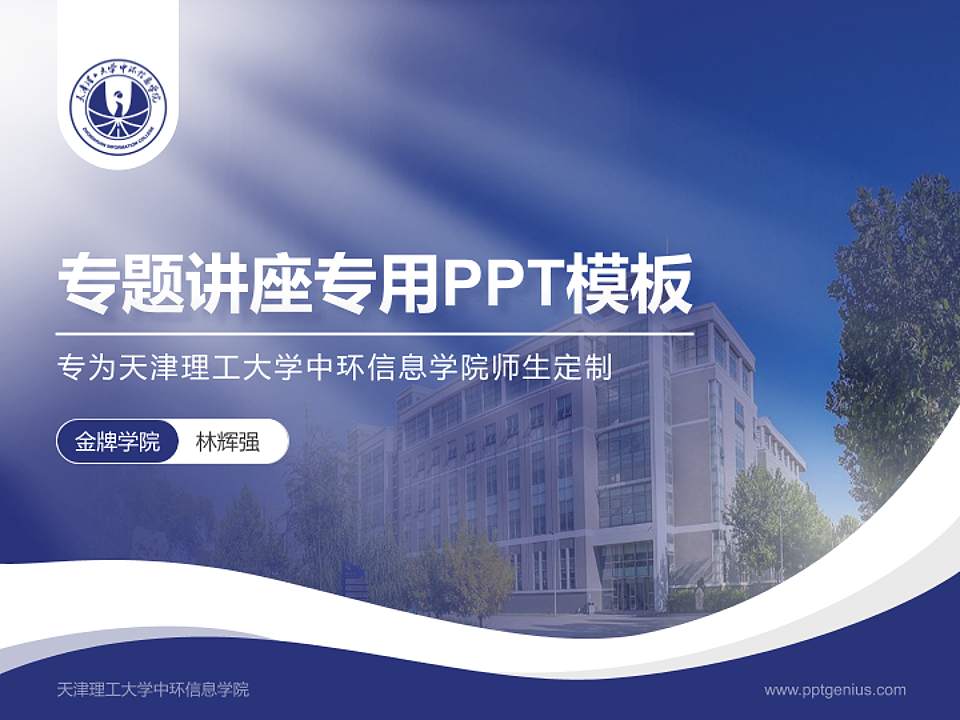 天津理工大学中环信息学院专题讲座/学术交流会PPT模板下载4:3格式PPT封面效果预览图