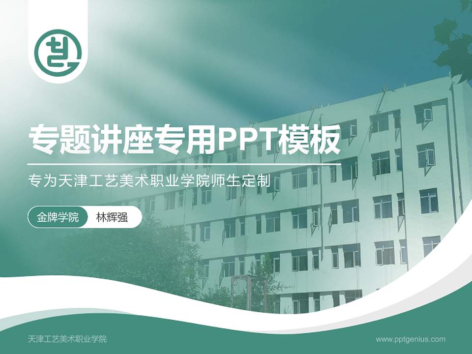 天津工艺美术职业学院专题讲座/学术交流会PPT模板下载4:3格式PPT封面效果预览图