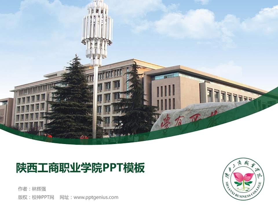 陕西工商职业学院毕业论文答辩PPT模板下载4:3格式PPT封面效果预览图