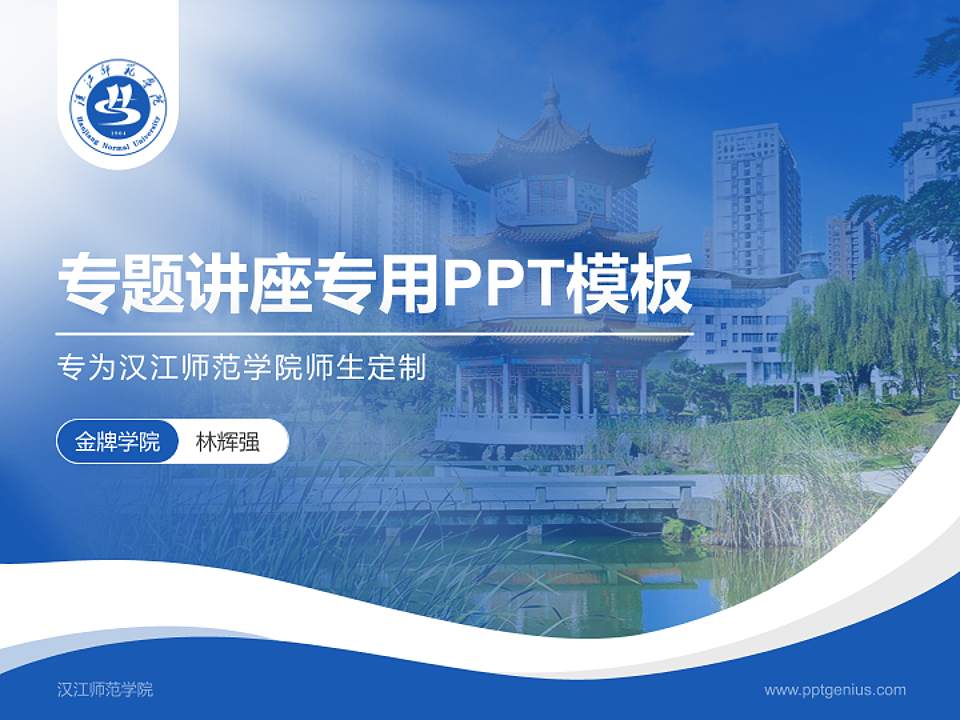 汉江师范学院专题讲座/学术交流会PPT模板下载4:3格式PPT封面效果预览图