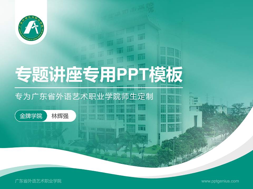 广东省外语艺术职业学院专题讲座/学术交流会PPT模板下载4:3格式PPT封面效果预览图