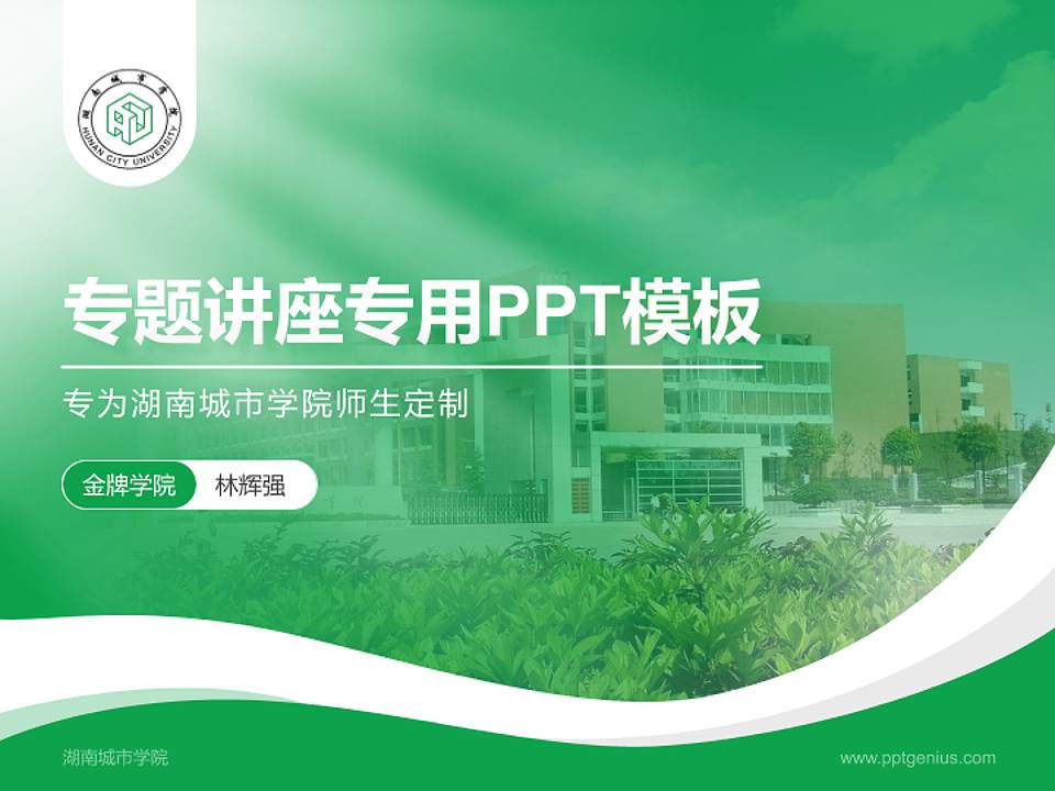 湖南城市学院专题讲座/学术交流会PPT模板下载4:3格式PPT封面效果预览图