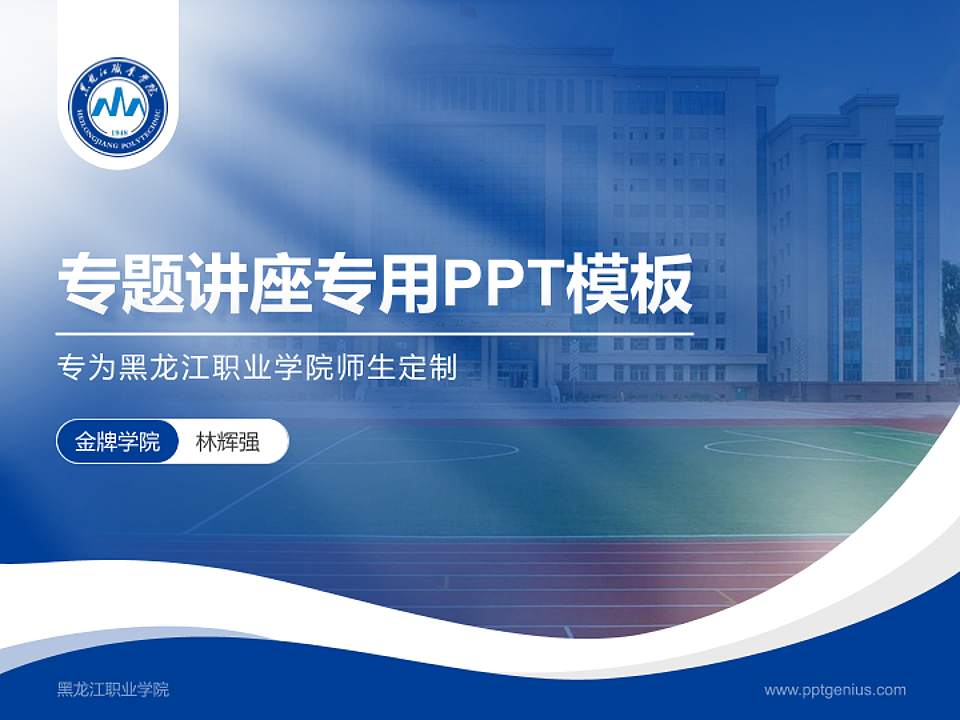 黑龙江职业学院专题讲座/学术交流会PPT模板下载4:3格式PPT封面效果预览图