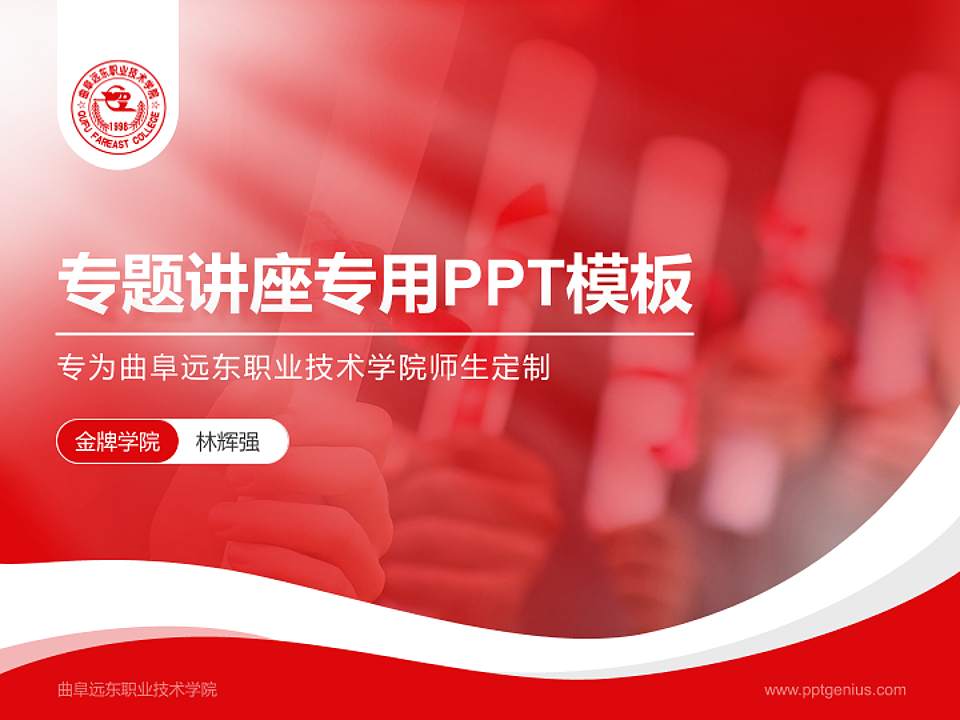 曲阜远东职业技术学院专题讲座/学术交流会PPT模板下载4:3格式PPT封面效果预览图