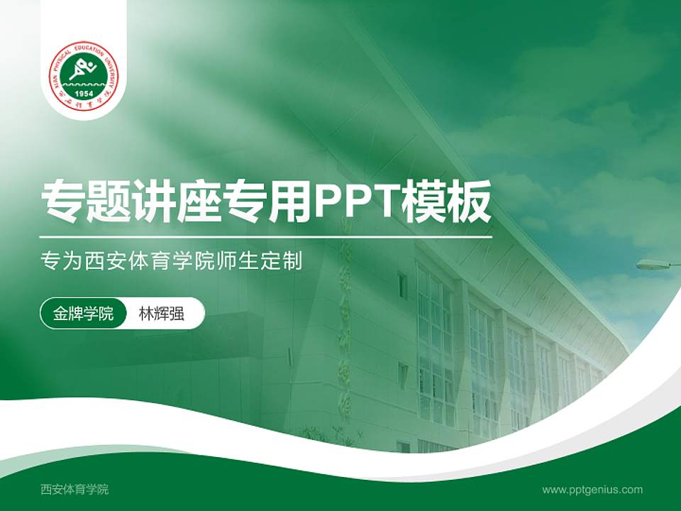 西安体育学院专题讲座/学术交流会PPT模板下载4:3格式PPT封面效果预览图