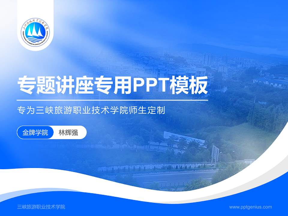 三峡旅游职业技术学院专题讲座/学术交流会PPT模板下载4:3格式PPT封面效果预览图
