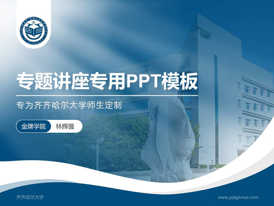 齐齐哈尔大学专题讲座/学术交流会PPT模板下载4:3格式PPT封面效果预览图