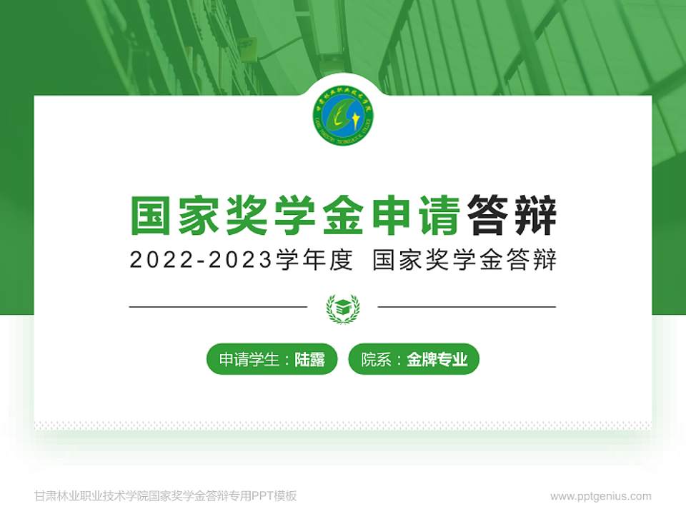 甘肃林业职业技术学院专用国家奖学金答辩PPT模板4:3格式PPT封面效果预览图