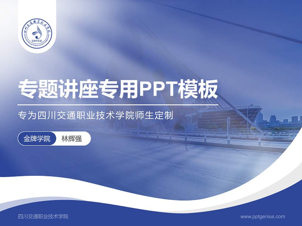 四川交通职业技术学院专题讲座/学术交流会PPT模板下载4:3格式PPT封面效果预览图