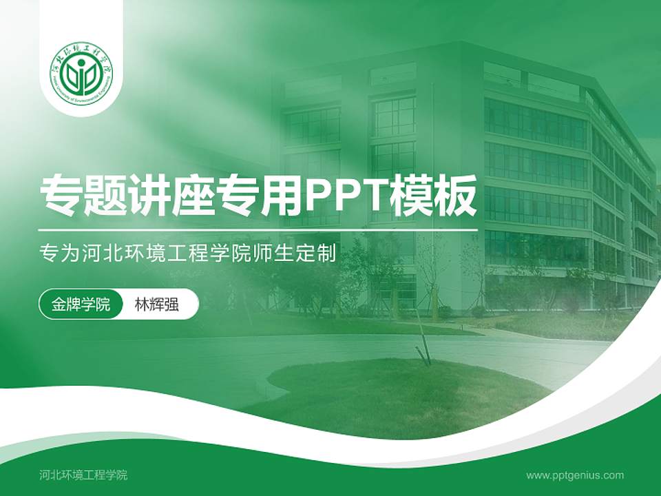河北环境工程学院专题讲座/学术交流会PPT模板下载4:3格式PPT封面效果预览图