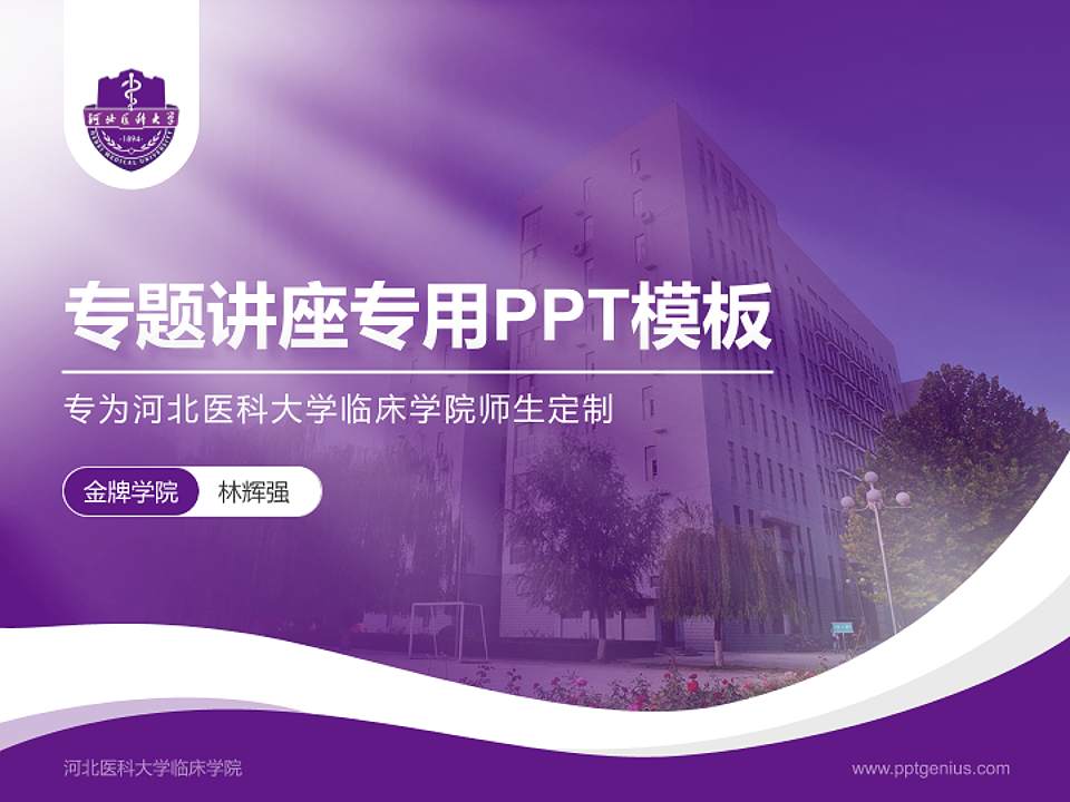 河北医科大学临床学院专题讲座/学术交流会PPT模板下载4:3格式PPT封面效果预览图