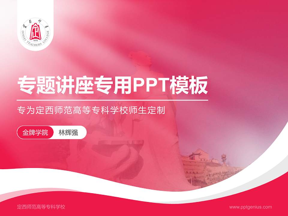 定西师范高等专科学校专题讲座/学术交流会PPT模板下载4:3格式PPT封面效果预览图