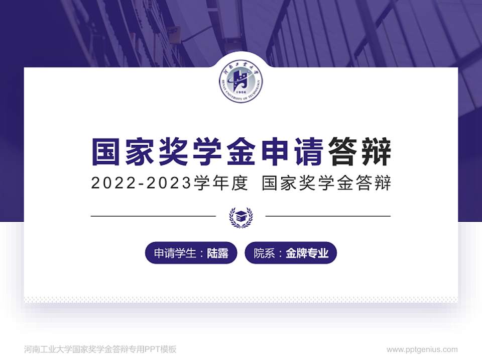 河南工业大学专用国家奖学金答辩PPT模板4:3格式PPT封面效果预览图