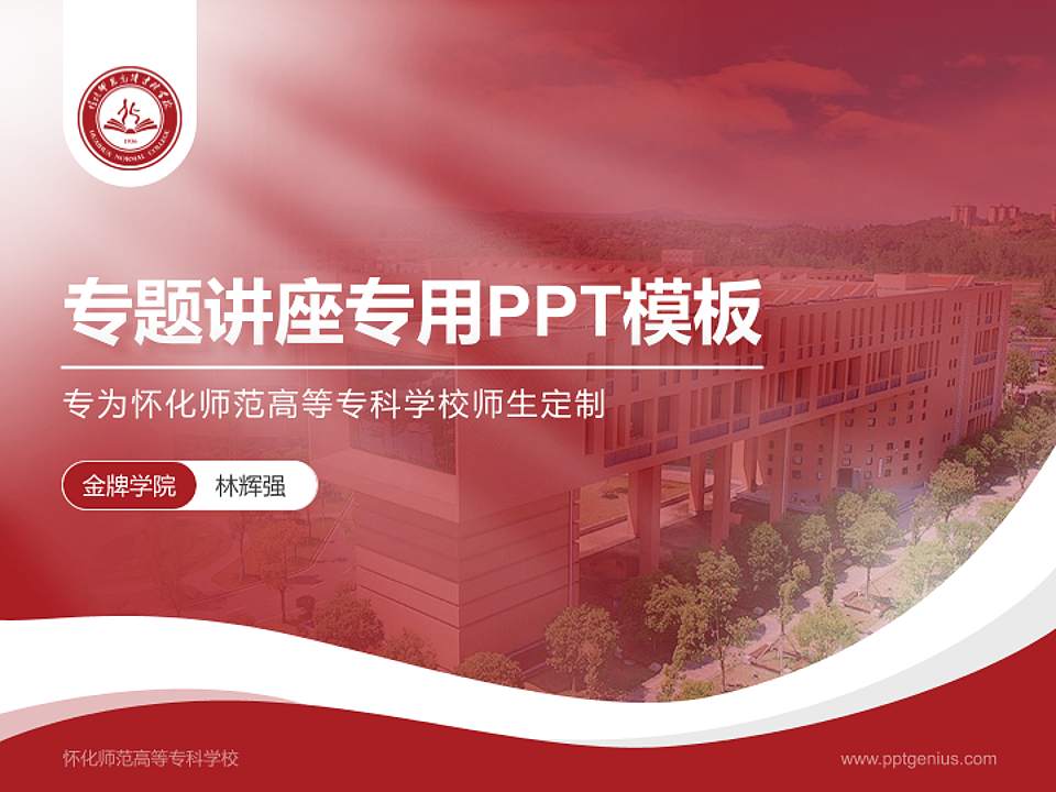 怀化师范高等专科学校专题讲座/学术交流会PPT模板下载4:3格式PPT封面效果预览图