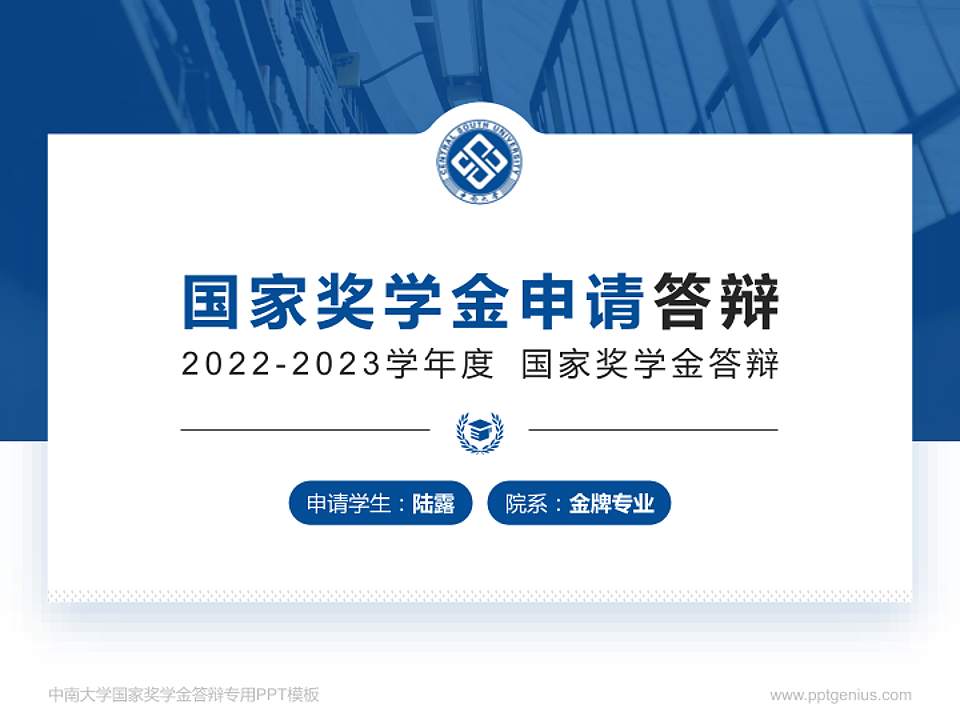 中南大学专用国家奖学金答辩PPT模板4:3格式PPT封面效果预览图