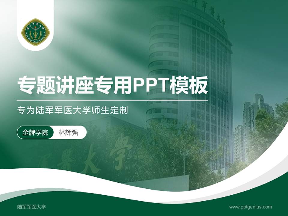 陆军军医大学专题讲座/学术交流会PPT模板下载4:3格式PPT封面效果预览图