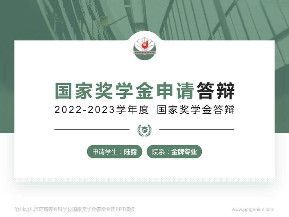 沧州幼儿师范高等专科学校专用国家奖学金答辩PPT模板4:3格式PPT封面效果预览图