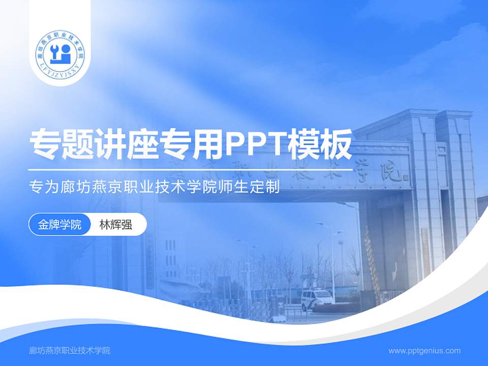 廊坊燕京职业技术学院专题讲座/学术交流会PPT模板下载4:3格式PPT封面效果预览图