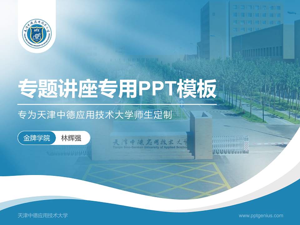 天津中德应用技术大学专题讲座/学术交流会PPT模板下载4:3格式PPT封面效果预览图