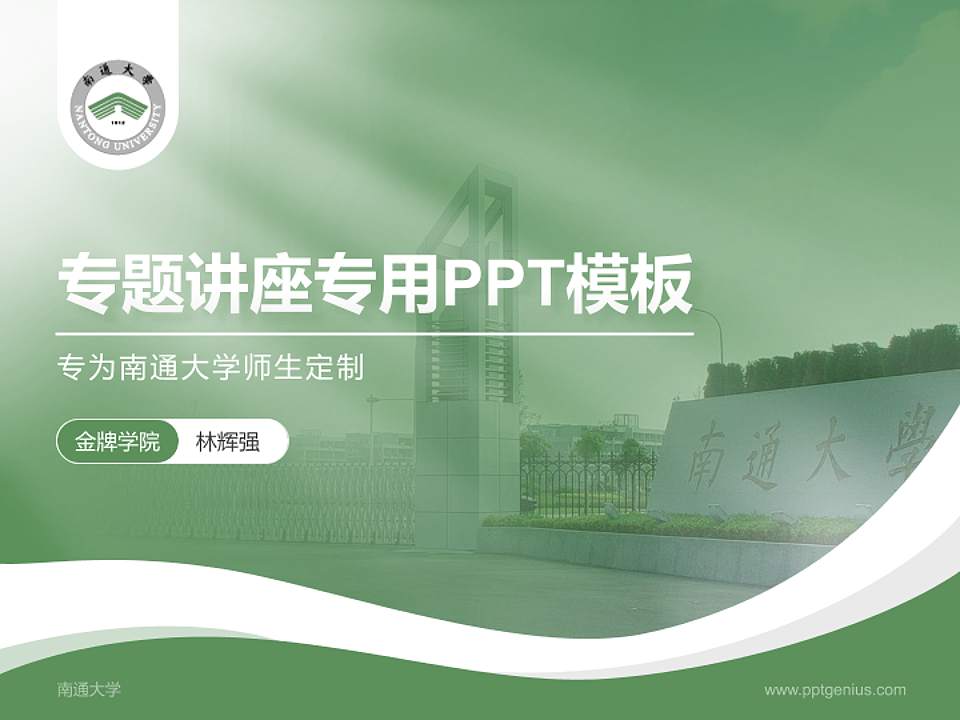 南通大学专题讲座/学术交流会PPT模板下载4:3格式PPT封面效果预览图