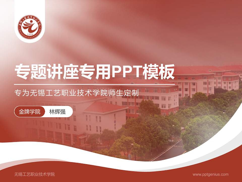 无锡工艺职业技术学院专题讲座/学术交流会PPT模板下载4:3格式PPT封面效果预览图