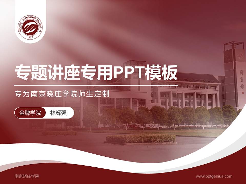 南京晓庄学院专题讲座/学术交流会PPT模板下载4:3格式PPT封面效果预览图