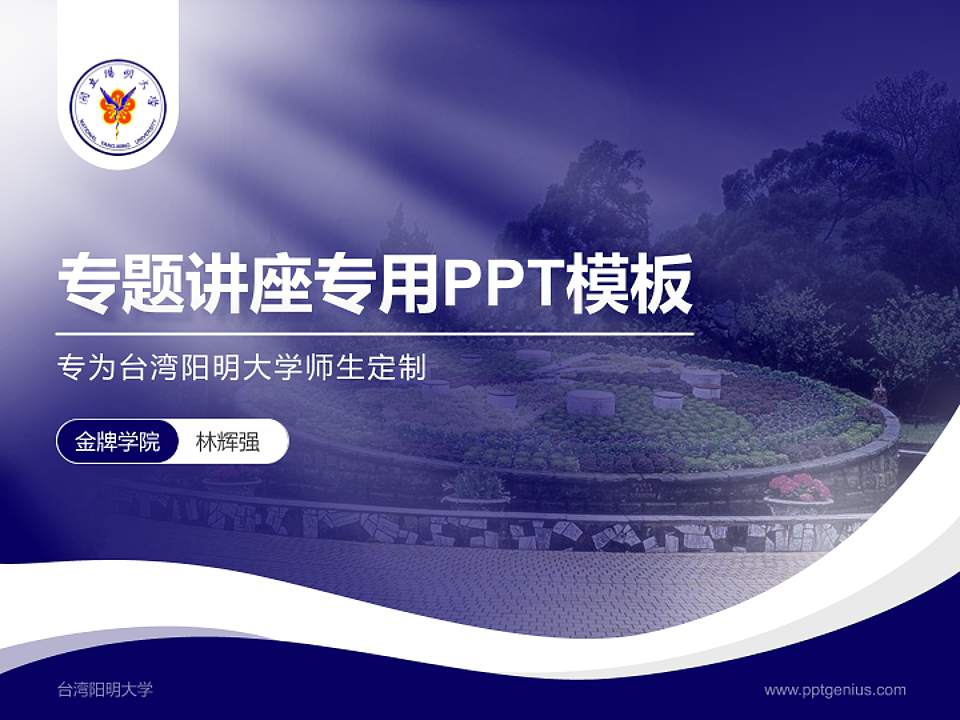 台湾阳明大学专题讲座/学术交流会PPT模板下载4:3格式PPT封面效果预览图