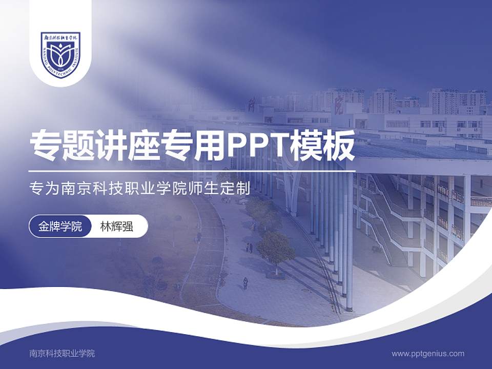 南京科技职业学院专题讲座/学术交流会PPT模板下载4:3格式PPT封面效果预览图