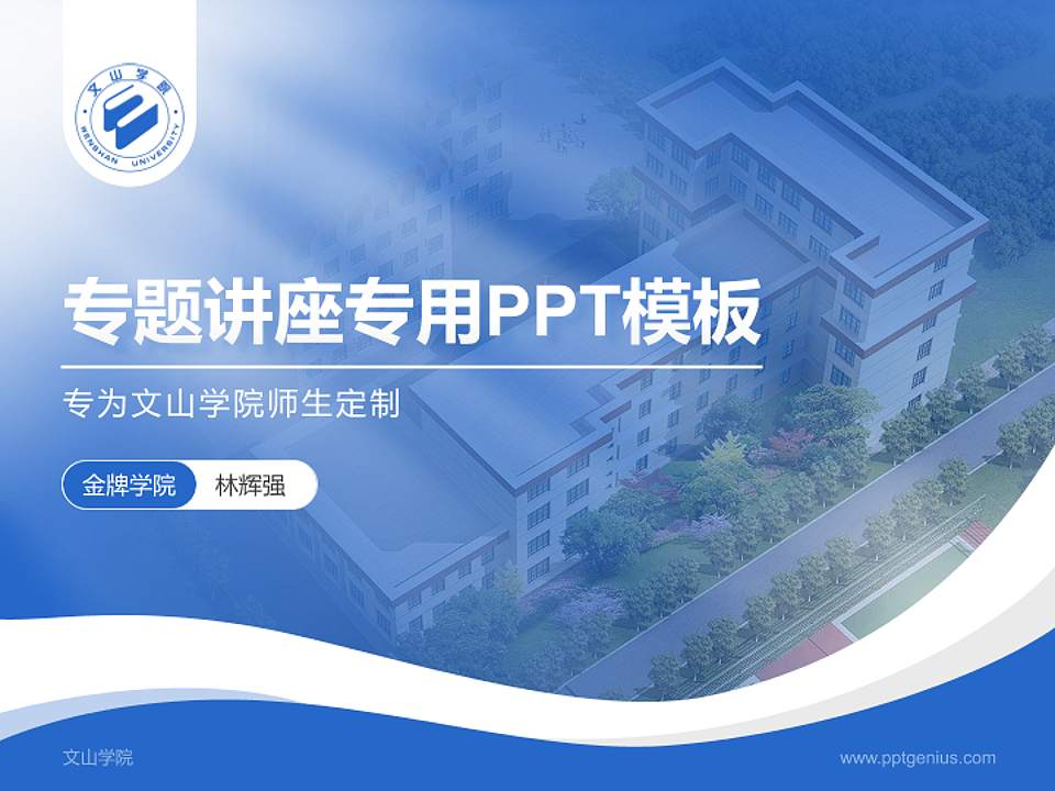 文山学院专题讲座/学术交流会PPT模板下载4:3格式PPT封面效果预览图
