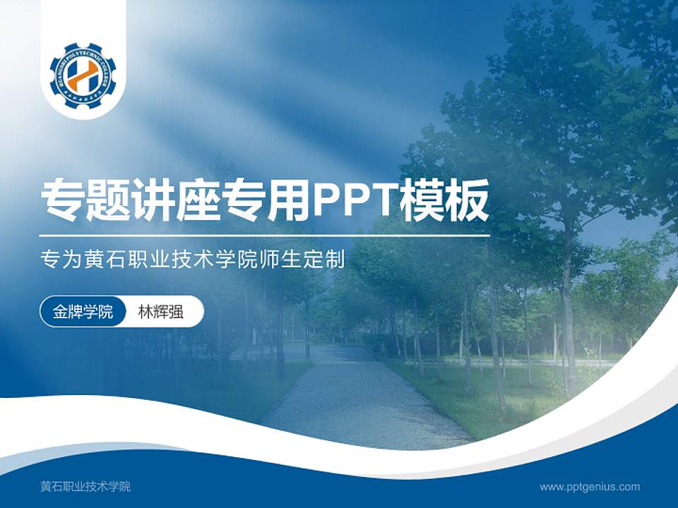 黄石职业技术学院专题讲座/学术交流会PPT模板下载4:3格式PPT封面效果预览图