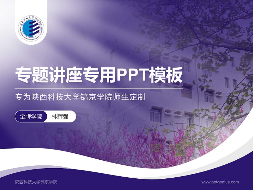 陕西科技大学镐京学院专题讲座/学术交流会PPT模板下载4:3格式PPT封面效果预览图