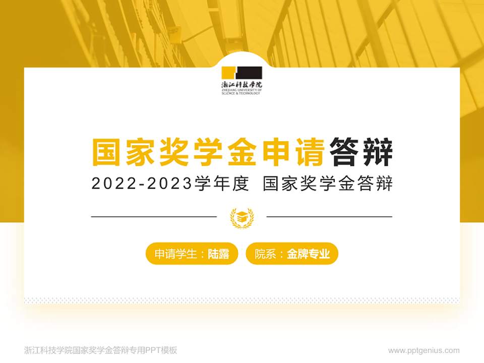 浙江科技学院专用国家奖学金答辩PPT模板4:3格式PPT封面效果预览图