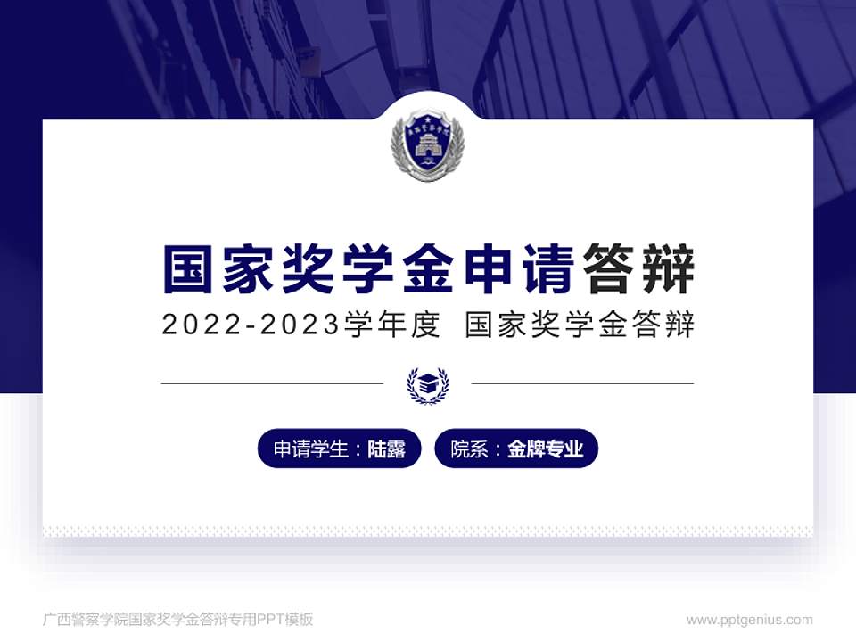 广西警察学院专用国家奖学金答辩PPT模板4:3格式PPT封面效果预览图
