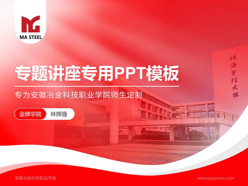 安徽冶金科技职业学院专题讲座/学术交流会PPT模板下载4:3格式PPT封面效果预览图