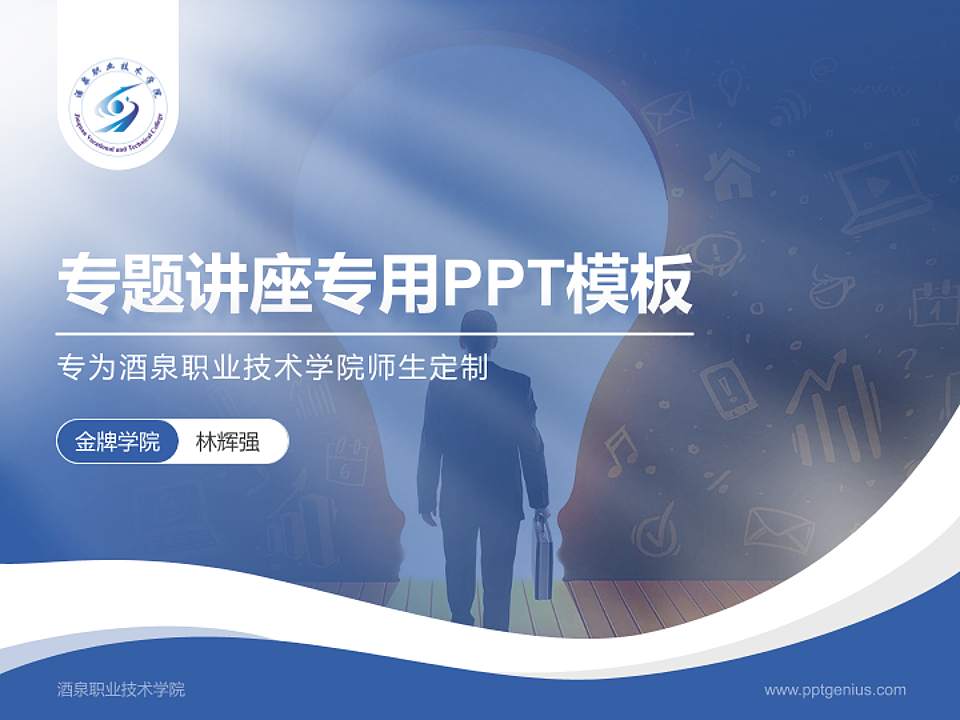 酒泉职业技术学院专题讲座/学术交流会PPT模板下载4:3格式PPT封面效果预览图