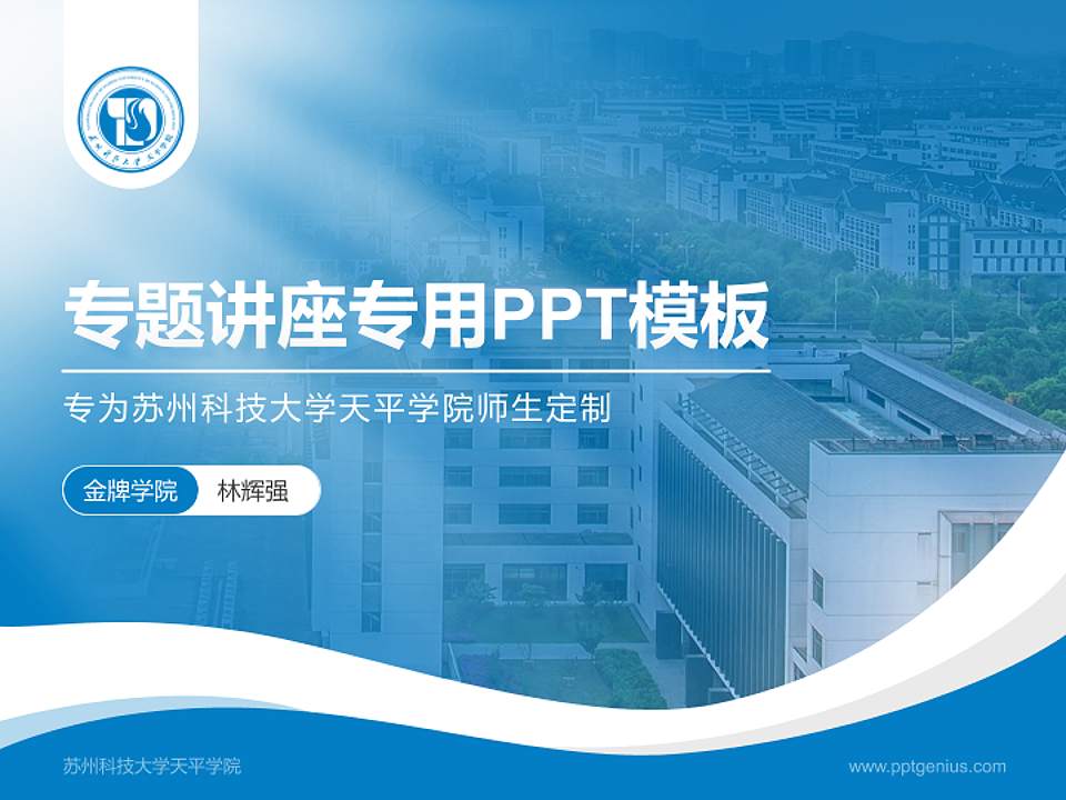 苏州科技大学天平学院专题讲座/学术交流会PPT模板下载4:3格式PPT封面效果预览图