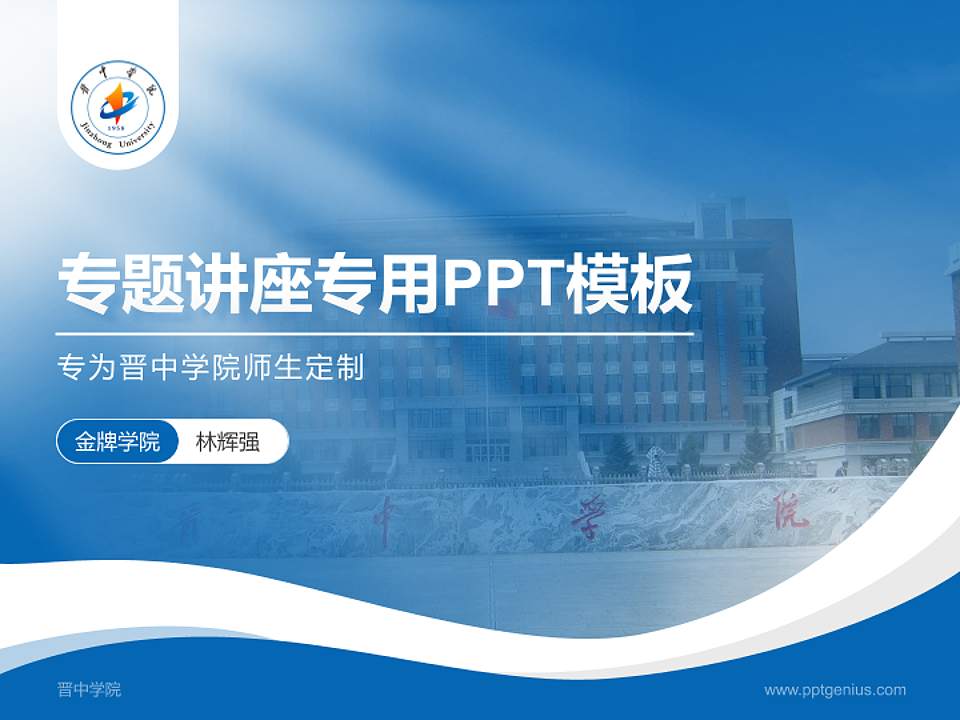 晋中学院专题讲座/学术交流会PPT模板下载4:3格式PPT封面效果预览图