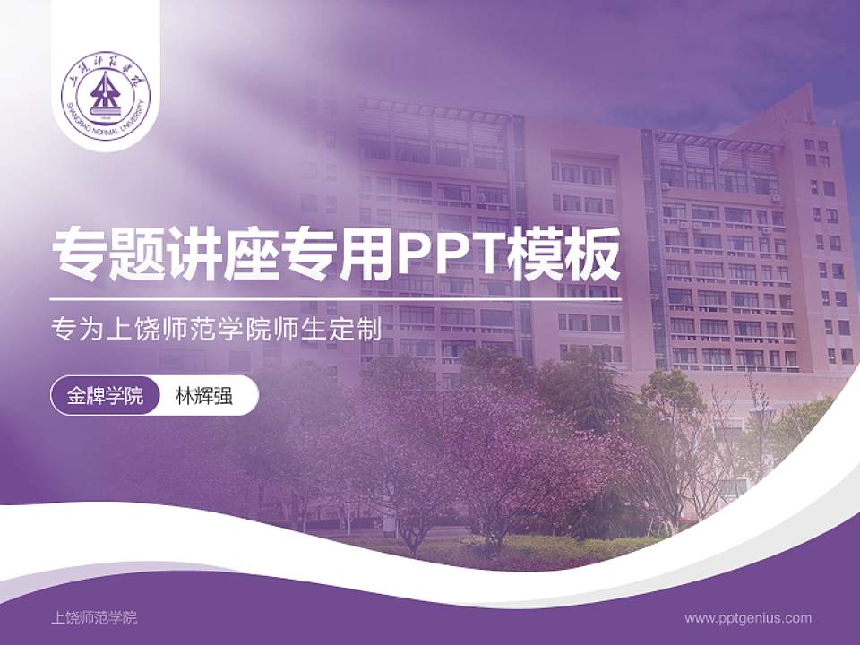 上饶师范学院专题讲座/学术交流会PPT模板下载4:3格式PPT封面效果预览图