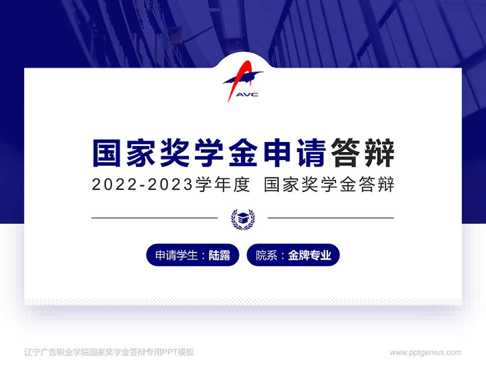 辽宁广告职业学院专用国家奖学金答辩PPT模板4:3格式PPT封面效果预览图