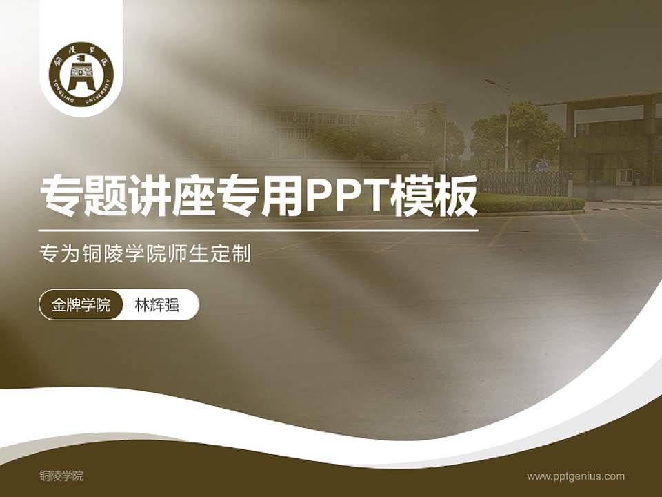 铜陵学院专题讲座/学术交流会PPT模板下载4:3格式PPT封面效果预览图